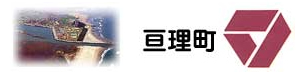 亘理町
