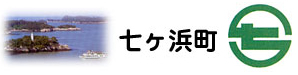 七ヶ浜町