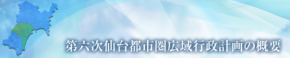 第六次仙台都市圏広域行政計画の概要