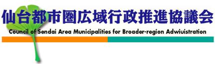 仙台都市圏広域行政推進協議会