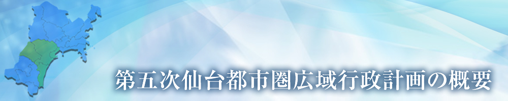 第五次仙台都市圏広域行政計画の概要