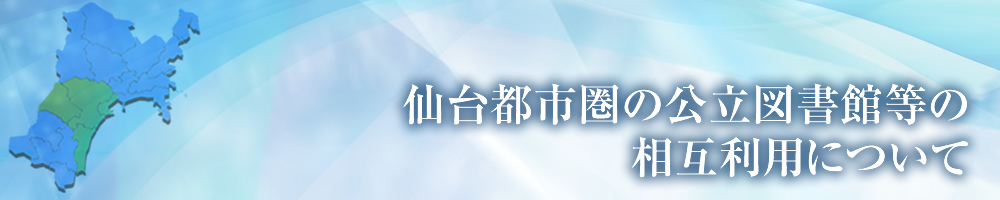 仙台都市圏の公立図書館等の相互利用について