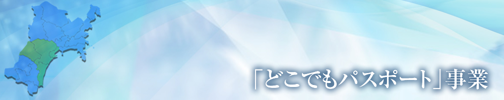 「どこでもパスポート」事業